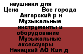 наушники для iPhone › Цена ­ 1 800 - Все города, Ангарский р-н Музыкальные инструменты и оборудование » Музыкальные аксессуары   . Ненецкий АО,Кия д.